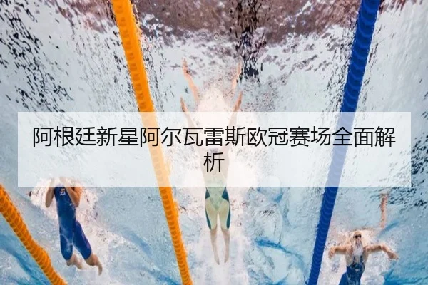 阿根廷新星阿尔瓦雷斯欧冠赛场全面解析